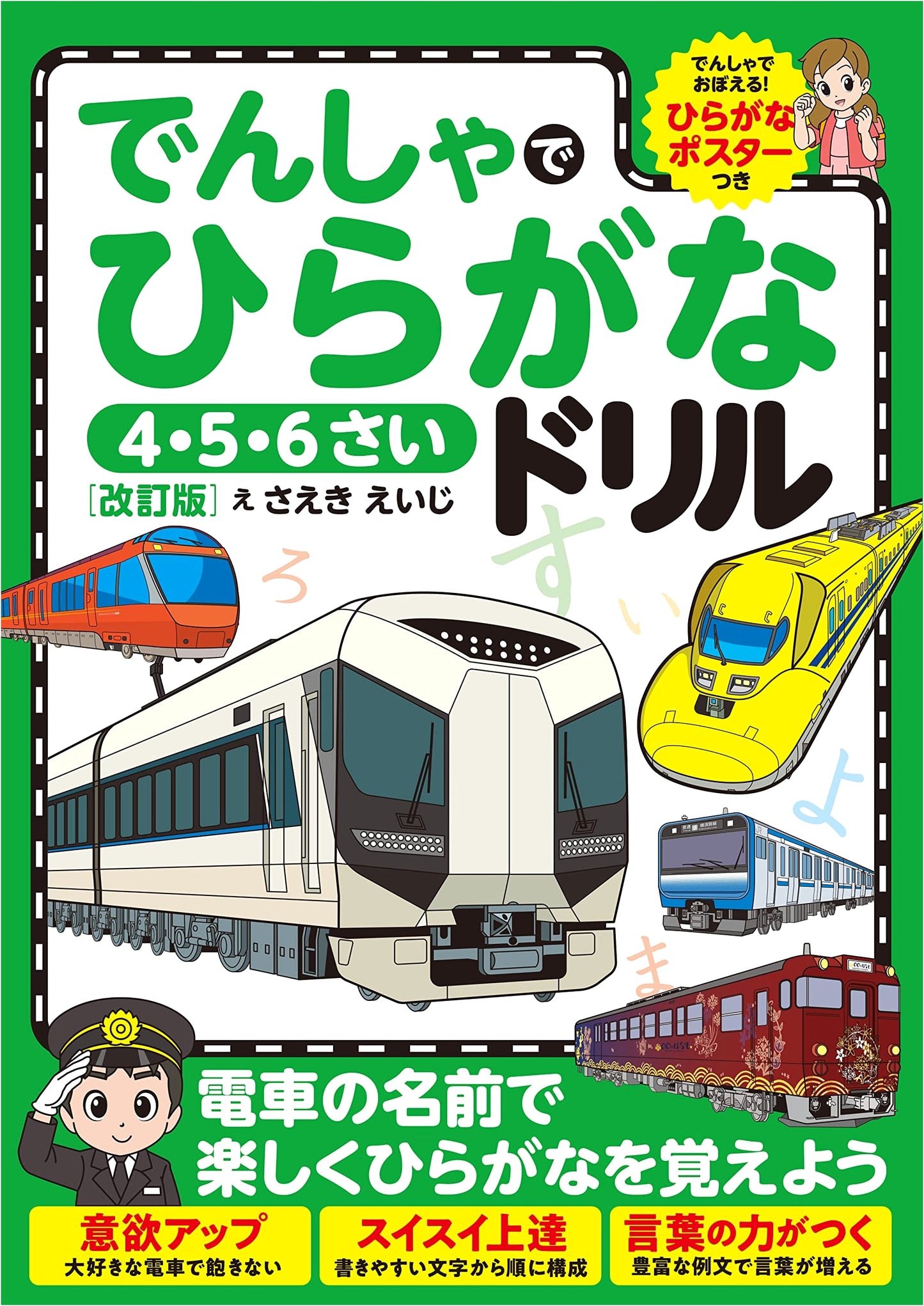 Train Hiragana Drill Revised Edition