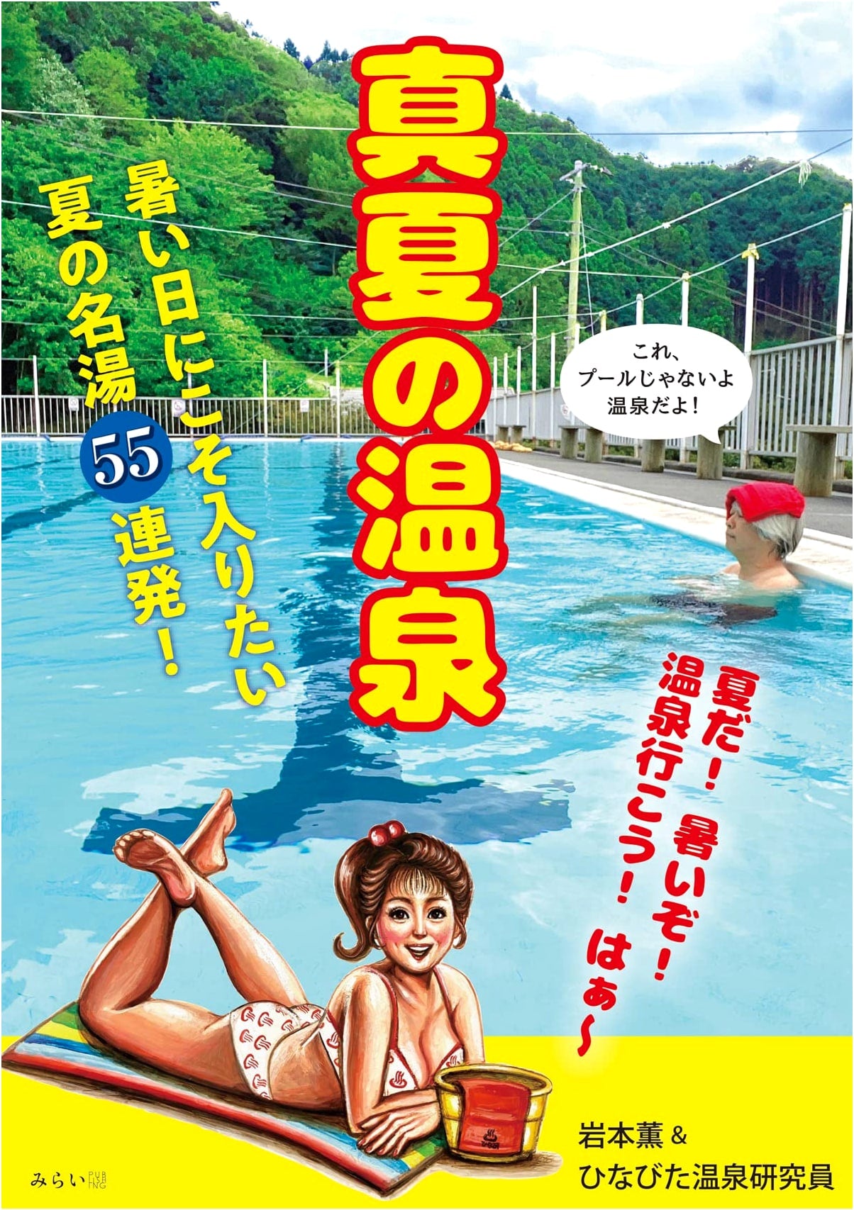 Midsummer Hot Springs by Kaoru Iwamoto