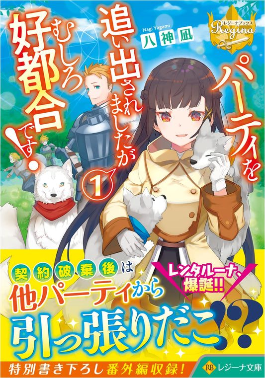 I Was Kicked Out of the Party, but It's Rather Convenient! Vol. 1 (Regina Bunko)