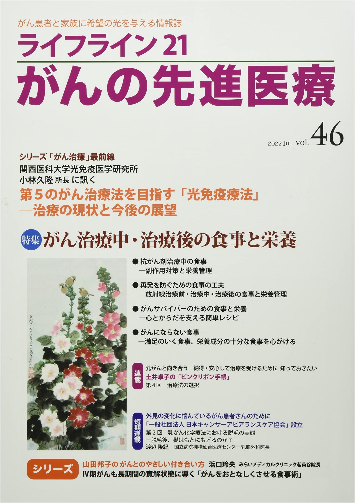 Lifeline 21: Advanced Cancer Treatment - Hope for Patients & Families (Vol. 46)
