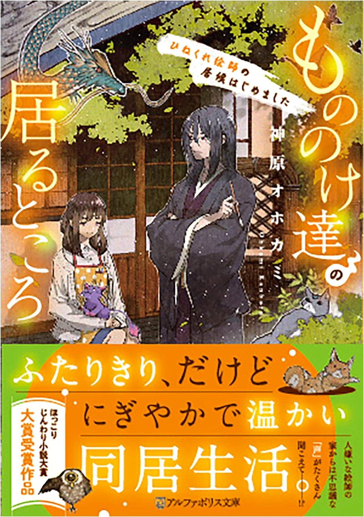 Where the Mononoke Live: The Cantankerous Artist's New Lodging (AlphaPolis Bunko)