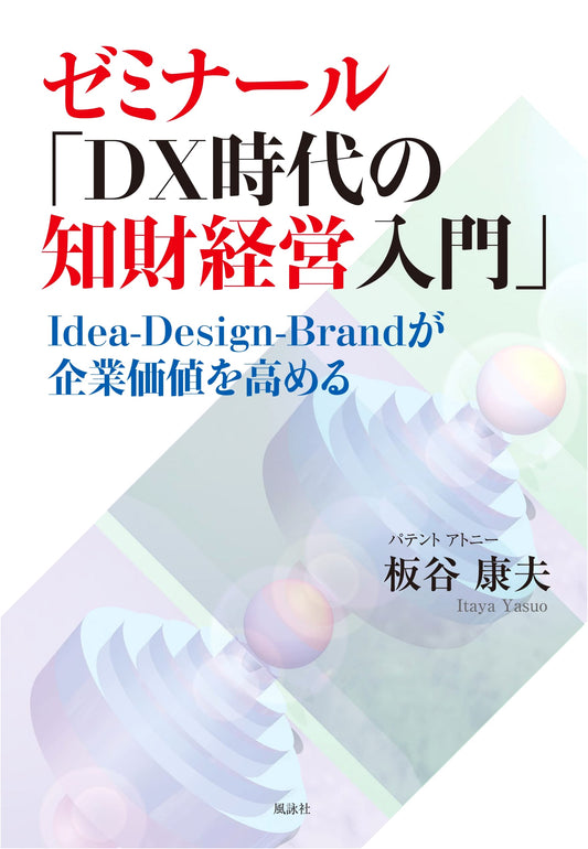 Seminar Series: IP Management in the DX Era - Idea, Design, Brand for Corporate Value
