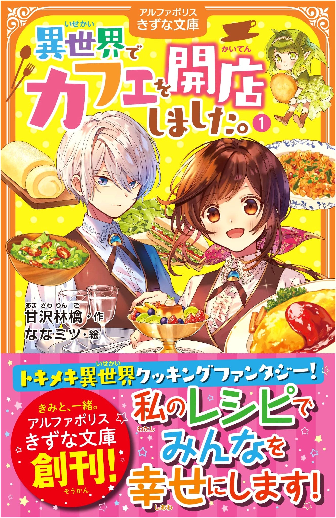 I Opened a Cafe in Another World, Vol. 1 (AlphaPolis Kizuna Bunko)