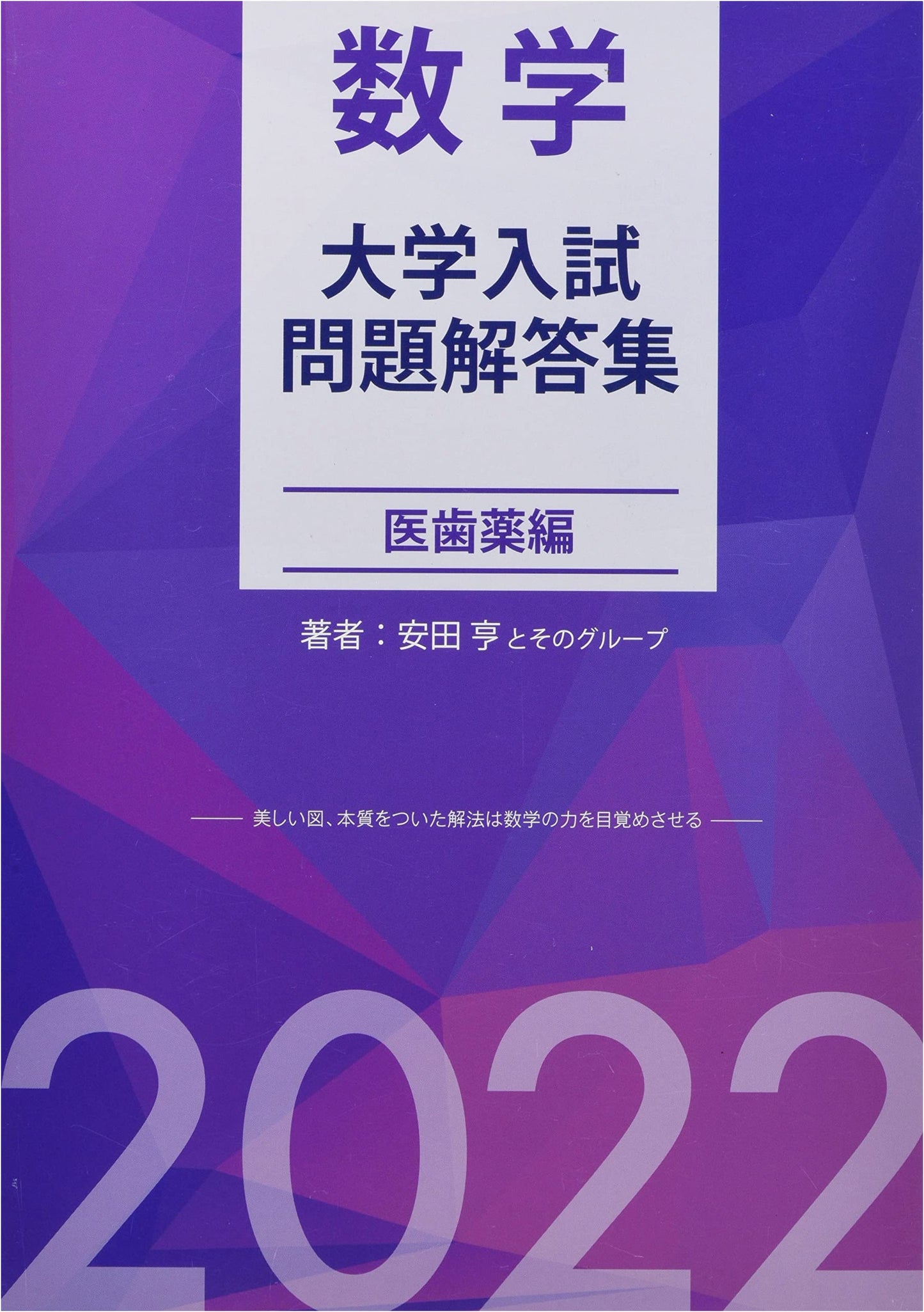 Mathematics University Entrance Exam Solutions: Medical, Dental, & Pharmaceutical Sciences 2022