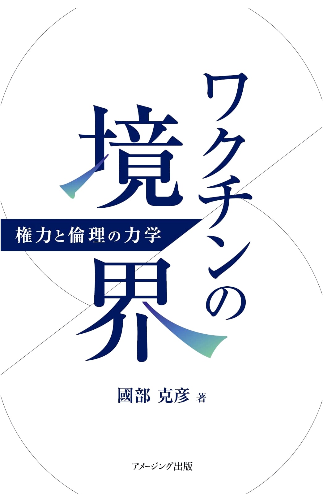 The Boundaries of Vaccines: Power and Ethics by Katsuhiko Kunibe