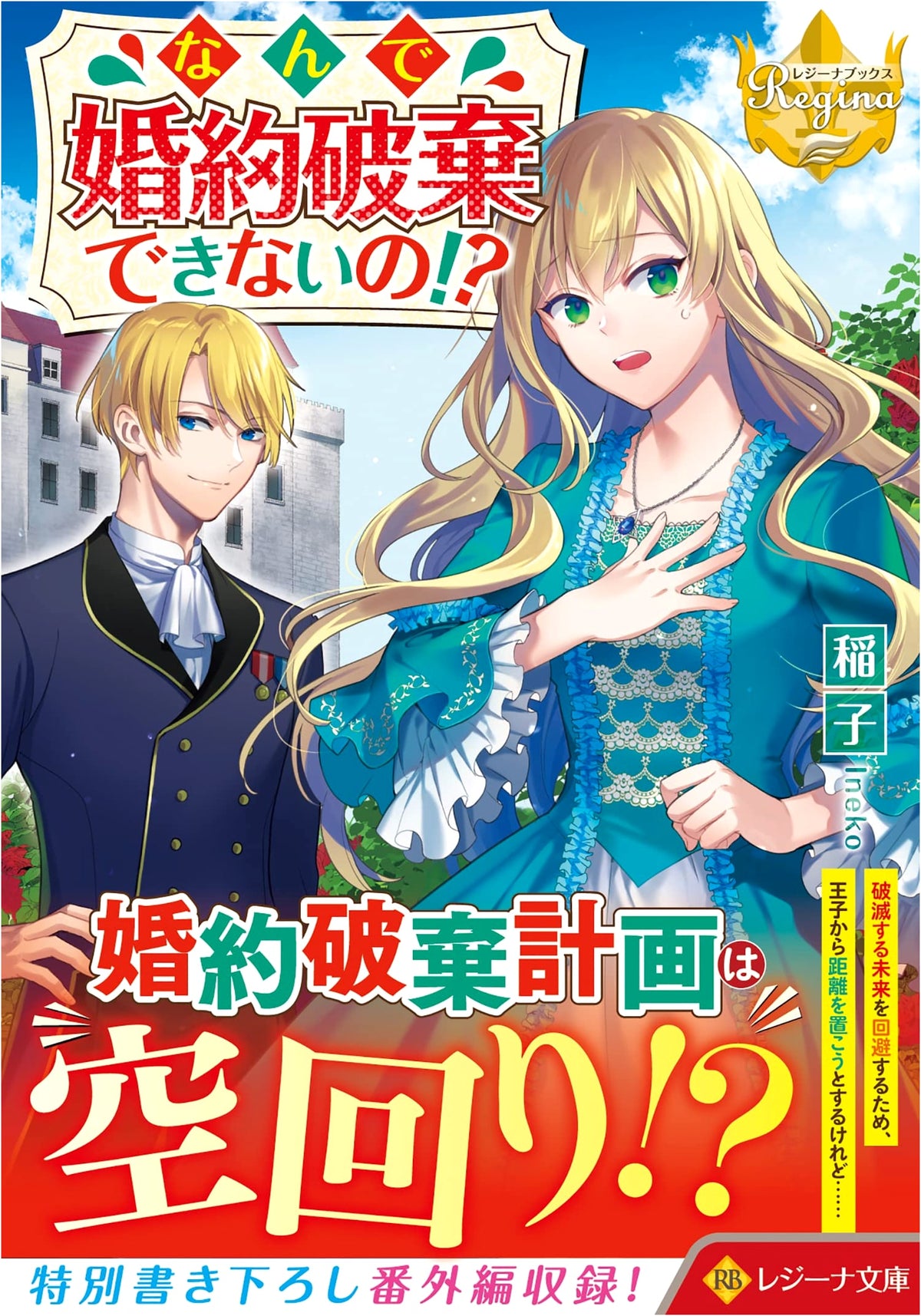 Why Can't I Break Off My Engagement!? (Regina Bunko)