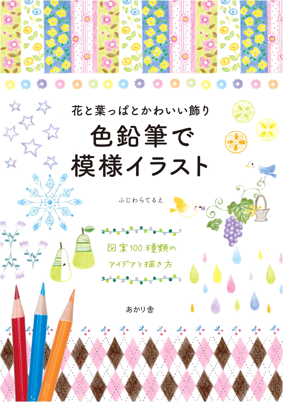 Flowers, Leaves, & Cute Decorations: 100 Color Pencil Patterns & Designs