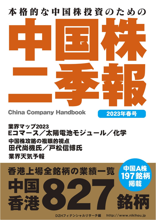 China Stock Market Quarterly Report: 2023 Spring Edition