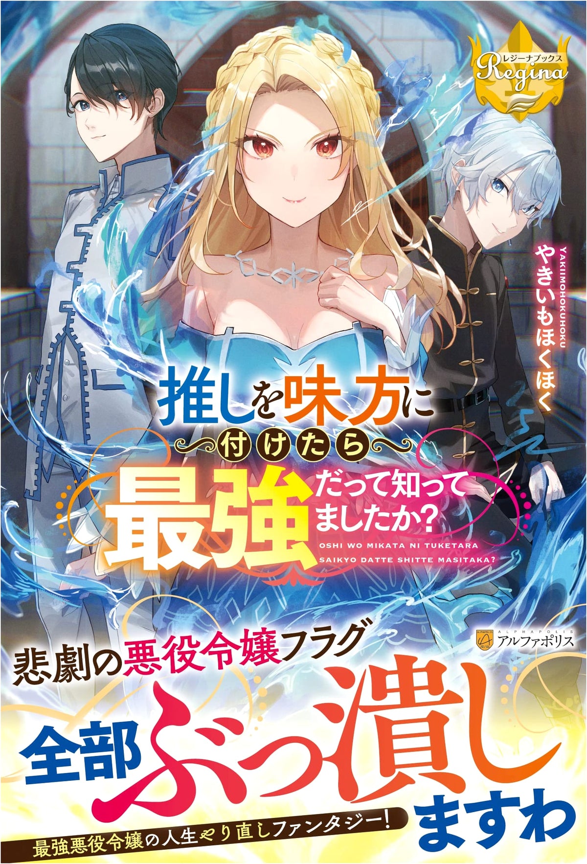 Did You Know Your Favorite Oshi Can Be Your Strongest Ally? (Regina Books)
