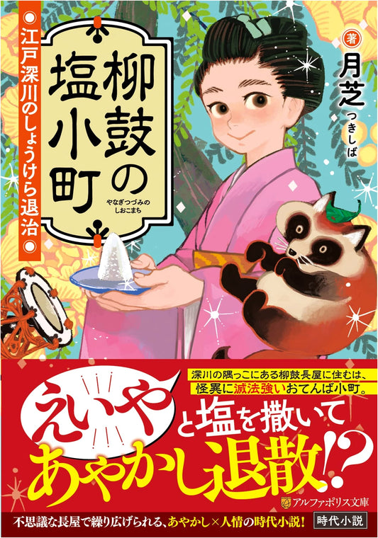 The Salt Komachi and the Shokera Hunt in Edo Fukagawa