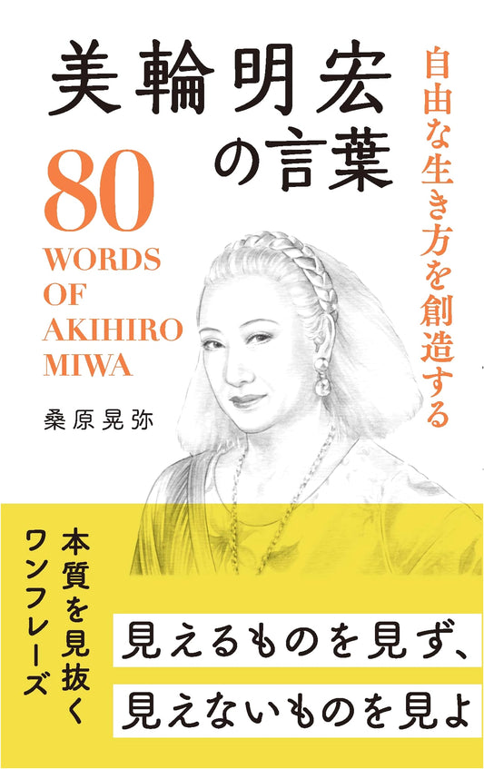 Akihiro Miwa's Words of Wisdom