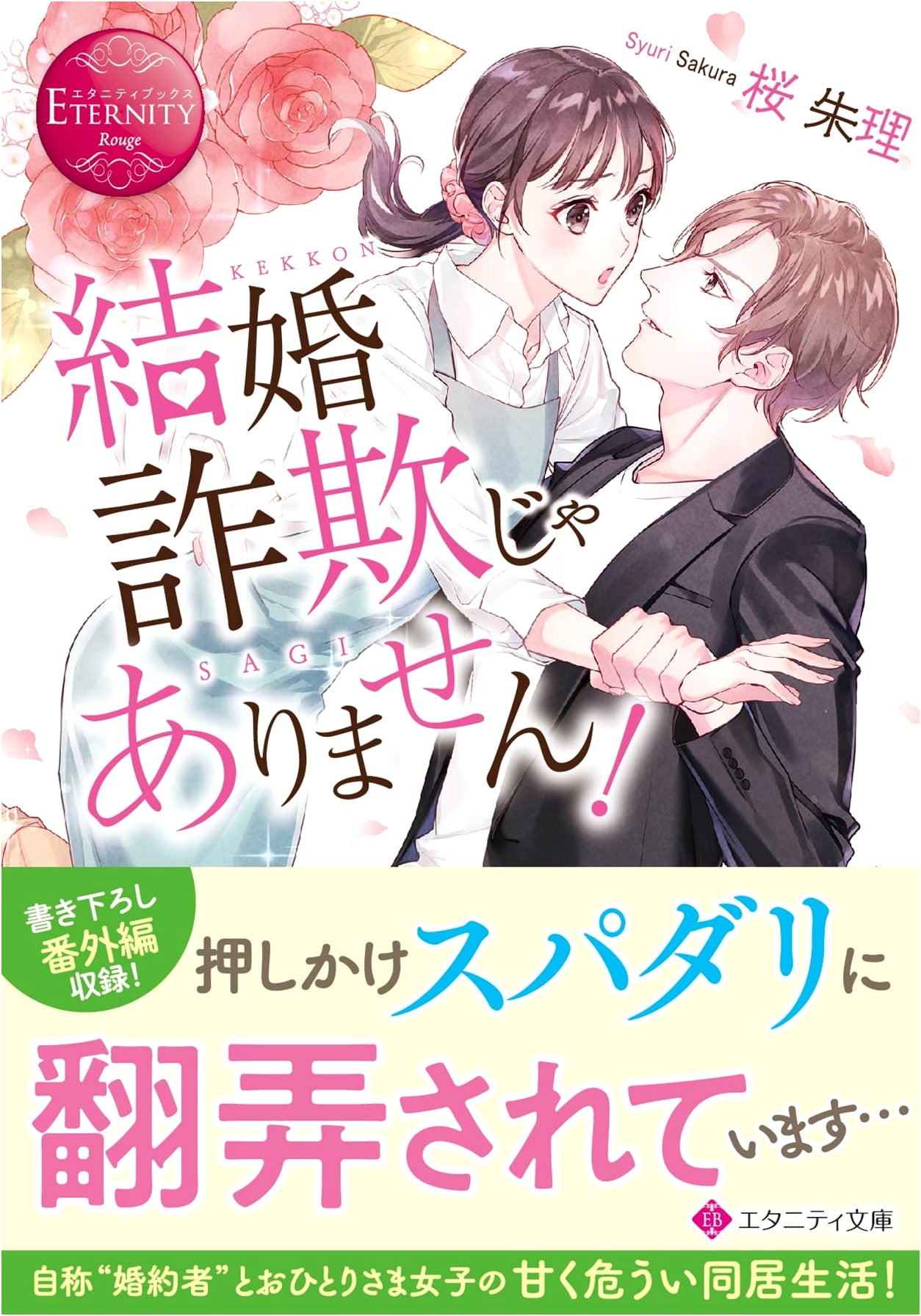It's Not a Marriage Scam! (Eternity Bunko)