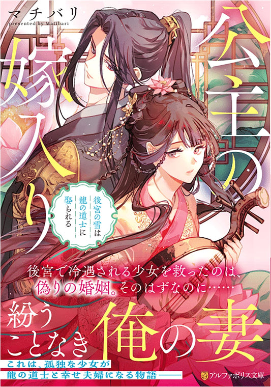 The Princess's Marriage: The Snow of the Harem Weds a Dragon Taoist