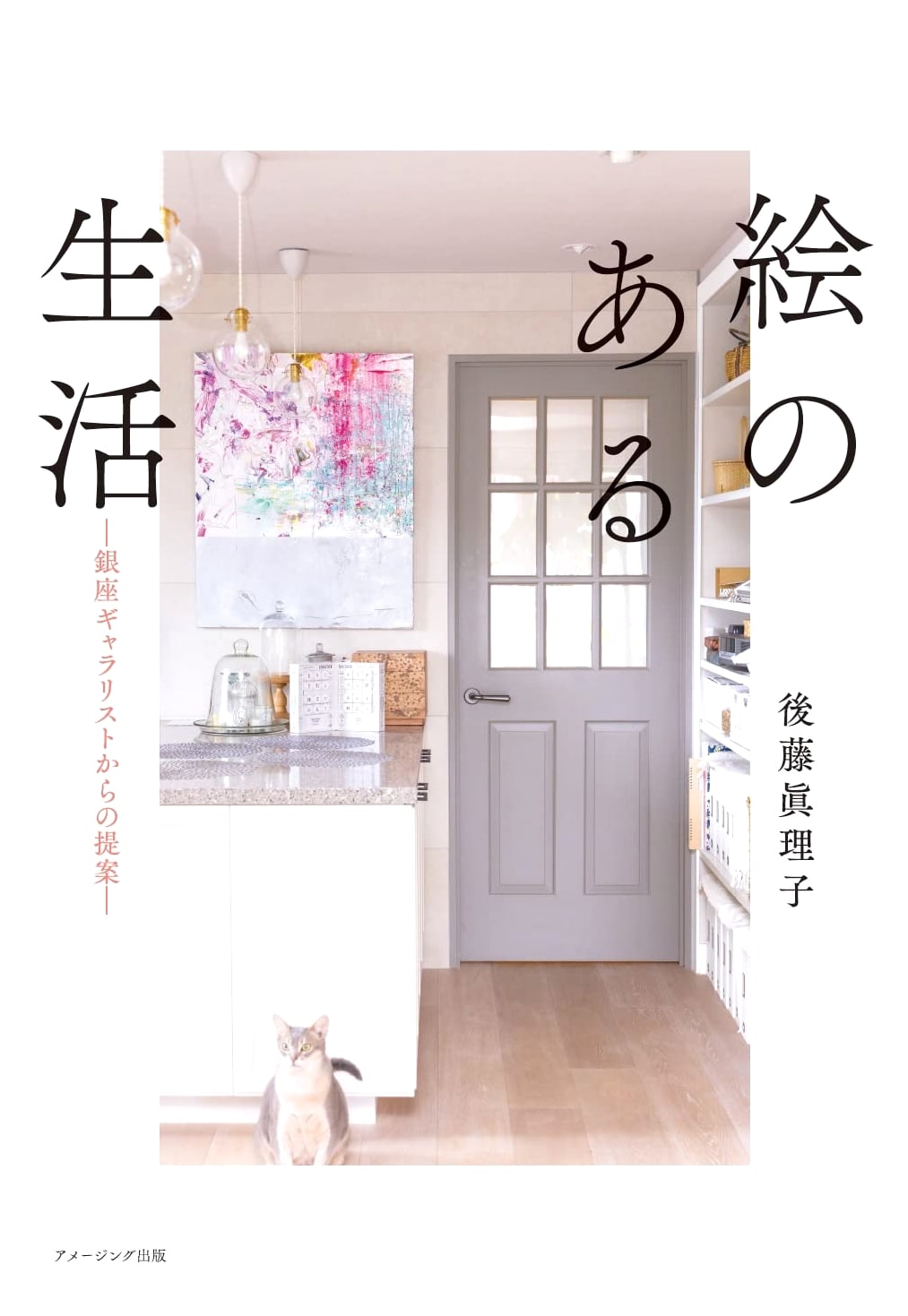 A Life with Art: Proposals from a Ginza Gallerist by Mariko Goto