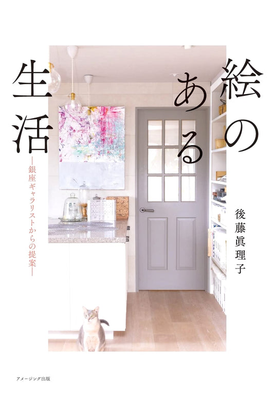 A Life with Art: Proposals from a Ginza Gallerist by Mariko Goto