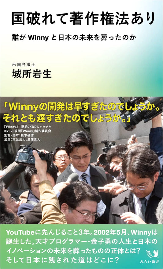 When the Nation Falls, Copyright Law Remains: Who Buried Winny & Japan's Future?