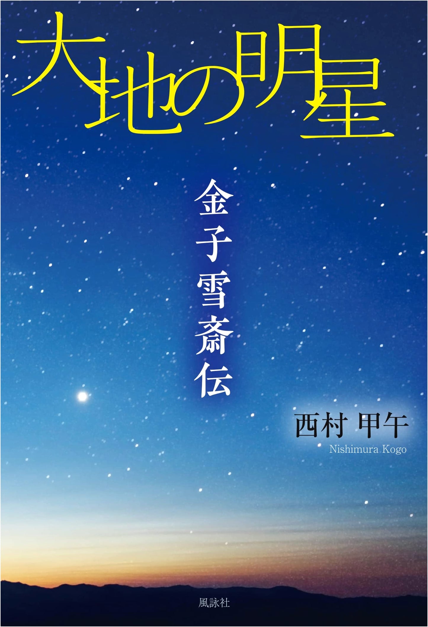 Morning Star of the Earth: The Biography of Kaneko Sessai