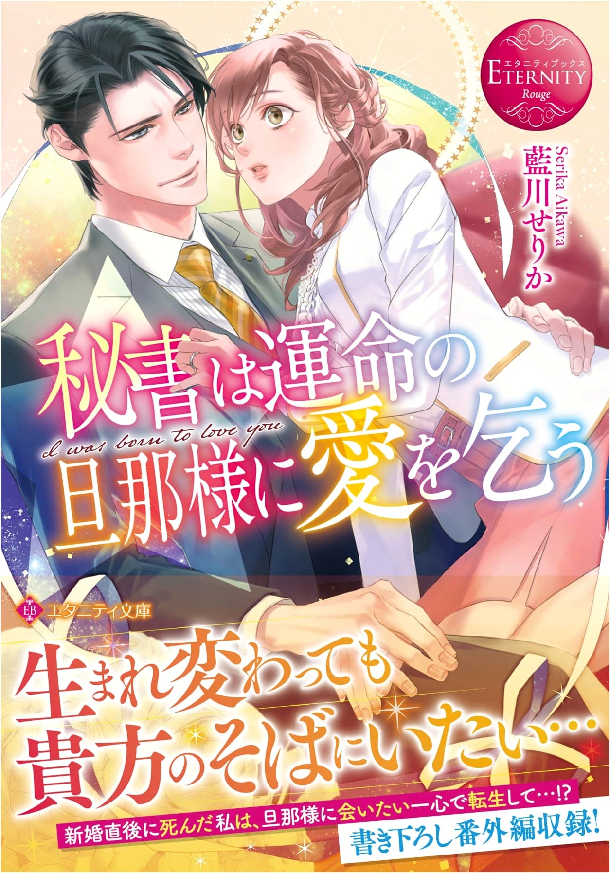 My Secretary Begs for Love from Her Destined Husband: I Was Born to Love You (Eternity Bunko)