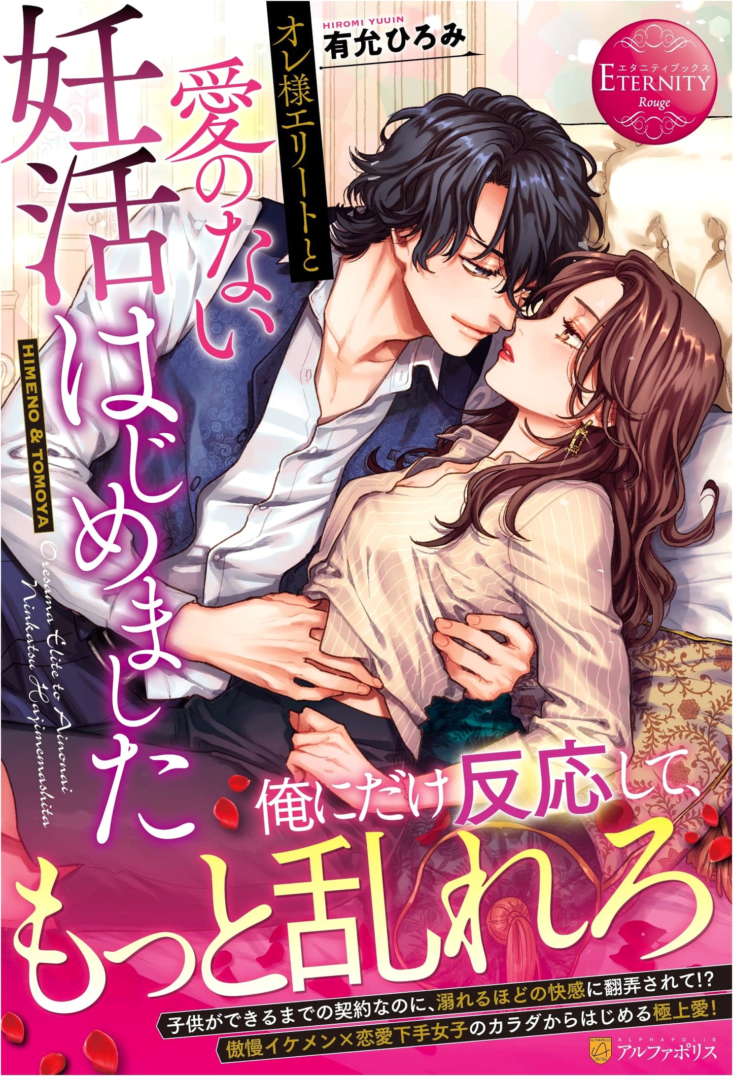 My Elite Husband and Our Loveless Pregnancy Plan (Eternity Books)