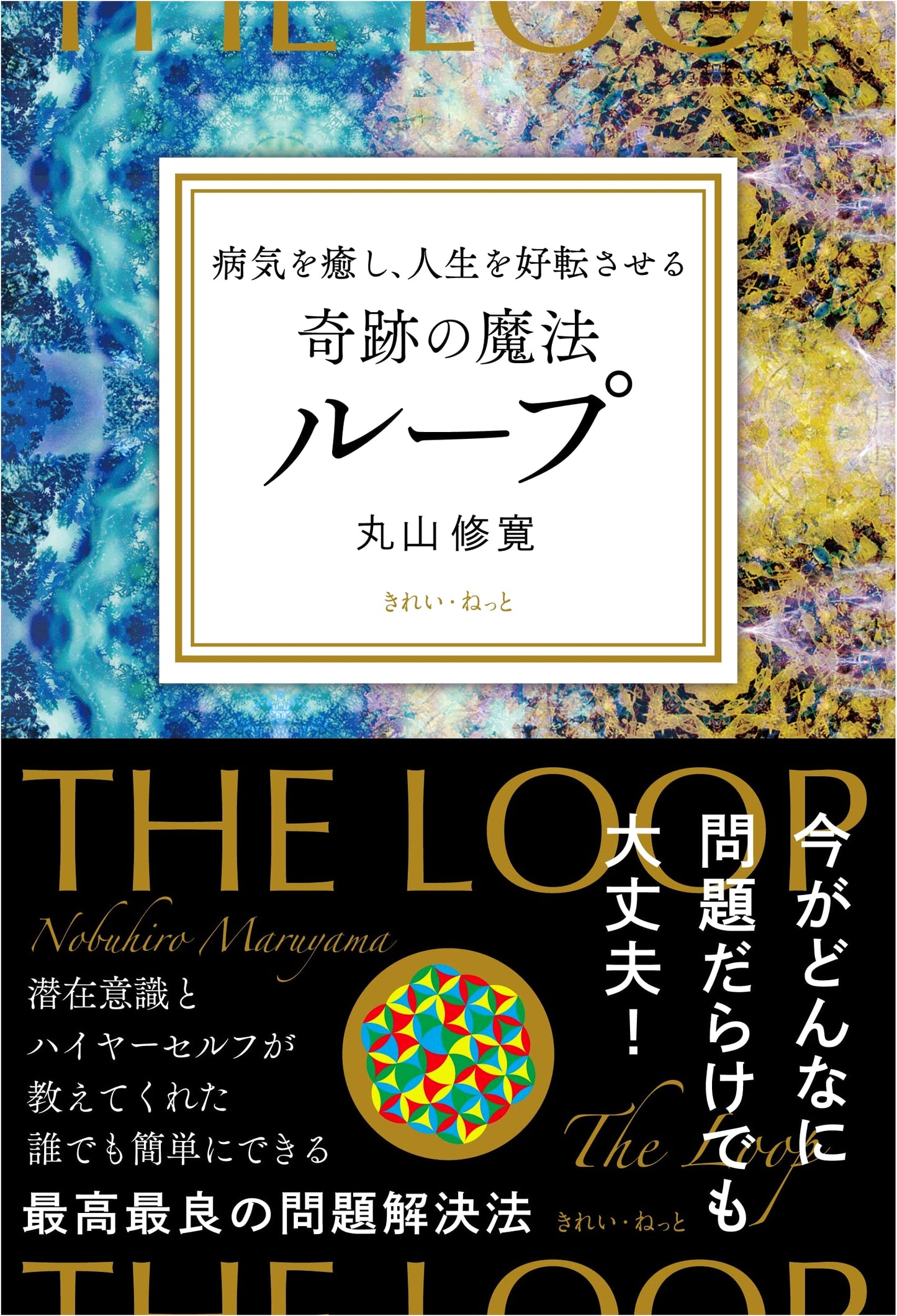 The Miracle Magic Loop: Heal Illness & Transform Your Life by Osahiro Maruyama