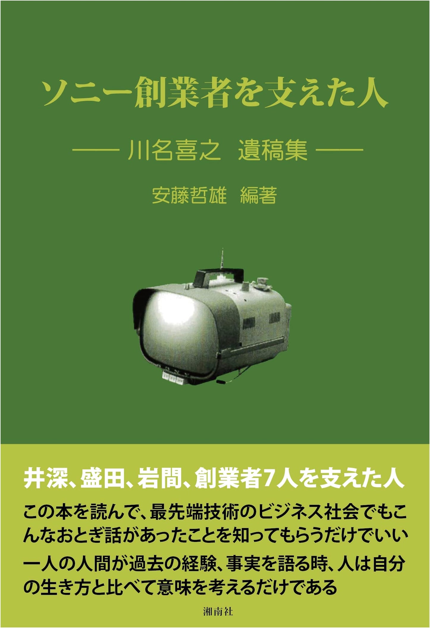 Yoshiyuki Kawana: The Man Who Supported Sony's Founder - Posthumous Works