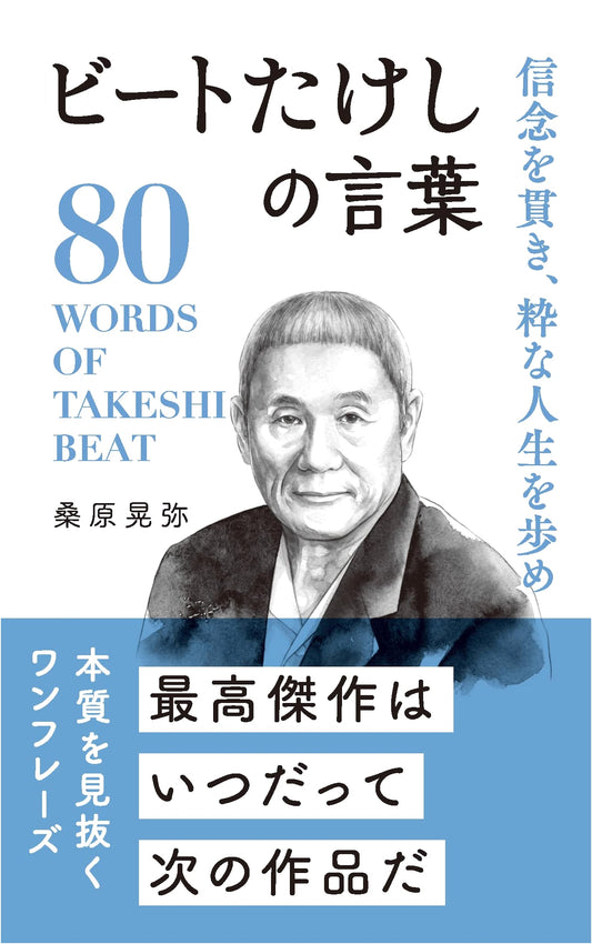 Beat Takeshi's Wisdom: Live a Stylish Life, Upholding Your Beliefs