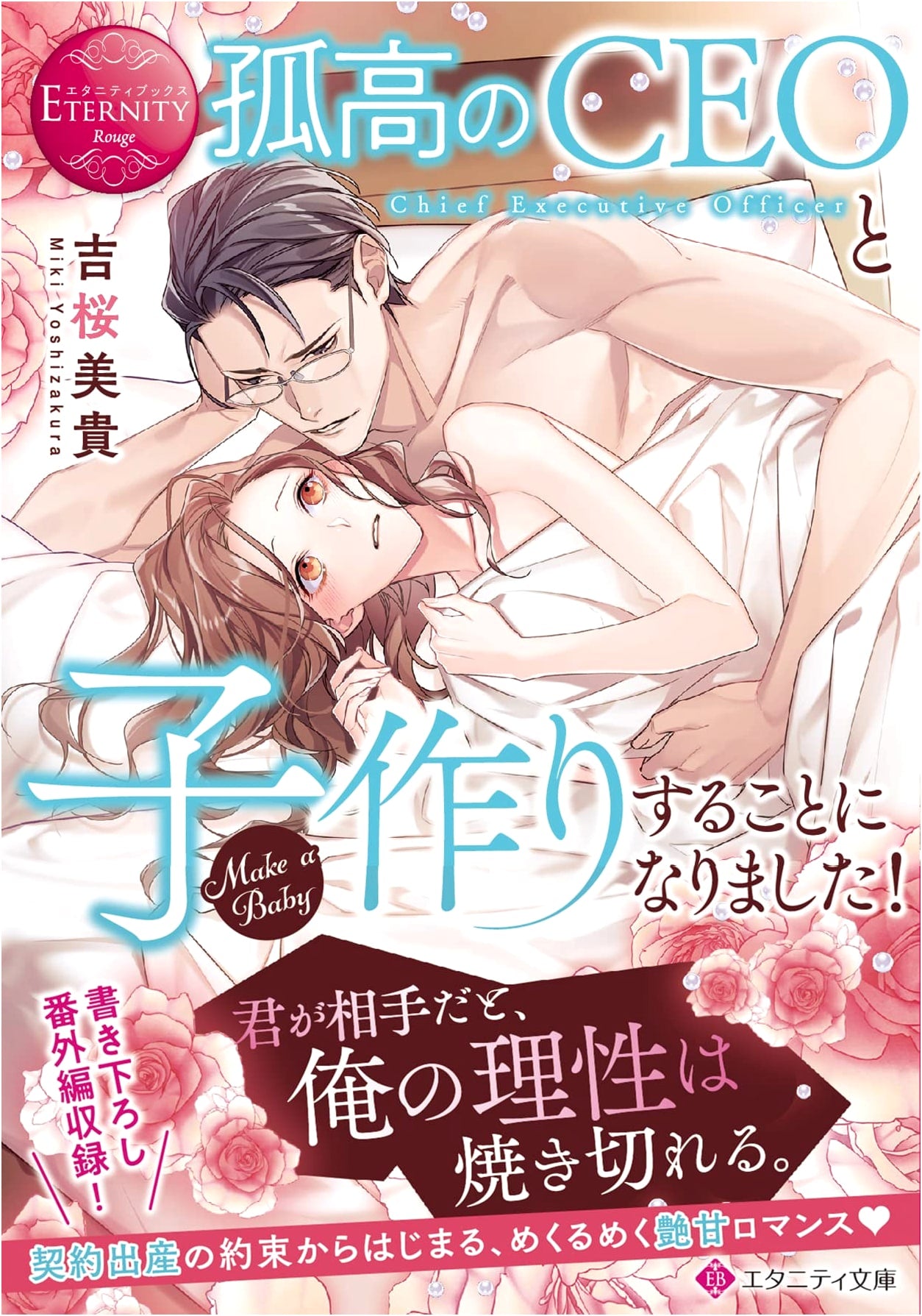 It's Decided: I'm Having a Baby with the Aloof CEO! (Eternity Bunko)