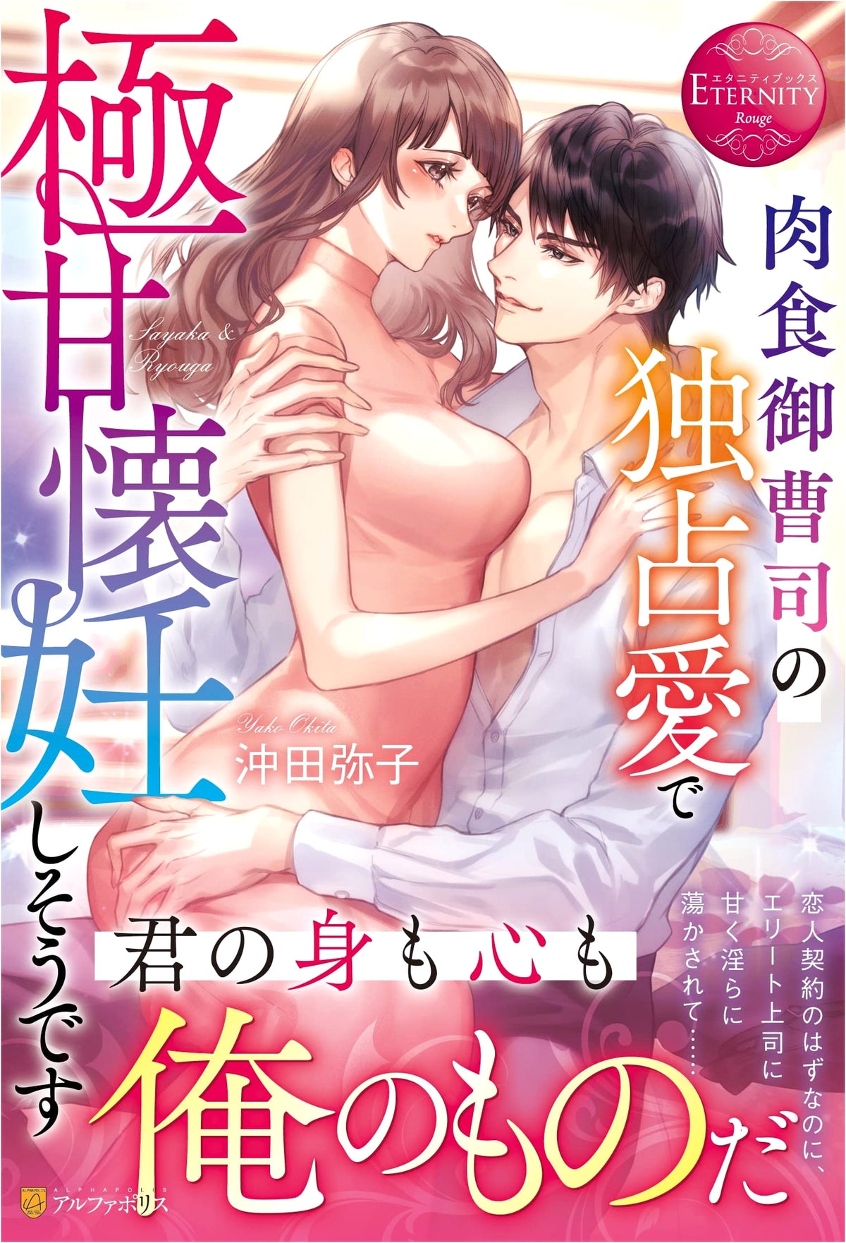 Meat-Eating Heir's Exclusive Love: Sweet Pregnancy (Eternity Books)