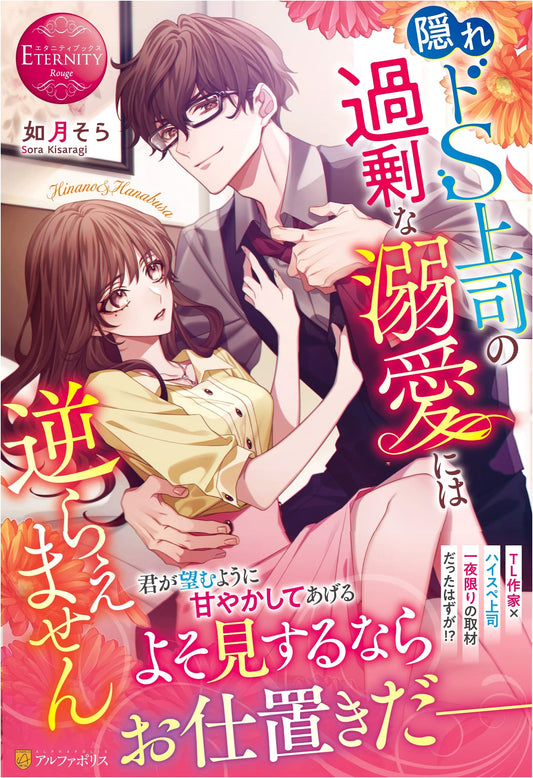 Cannot Resist the Overly Doting Hidden Sadist Boss (Eternity Books)