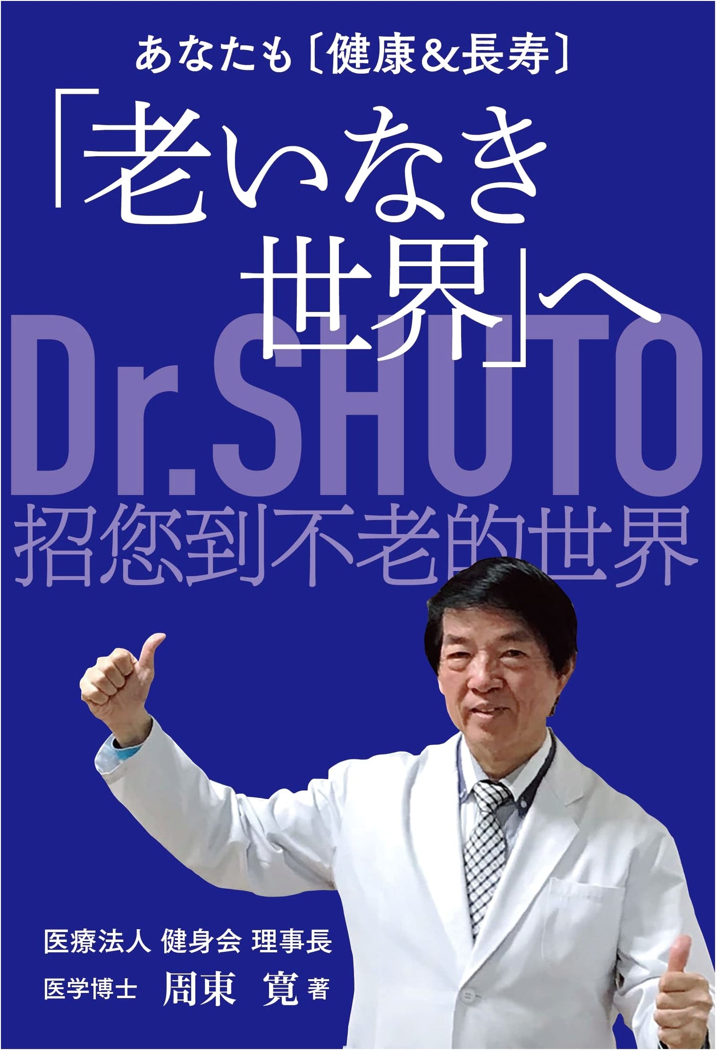 You Too Can Enter 'A World Without Aging': Health and Longevity