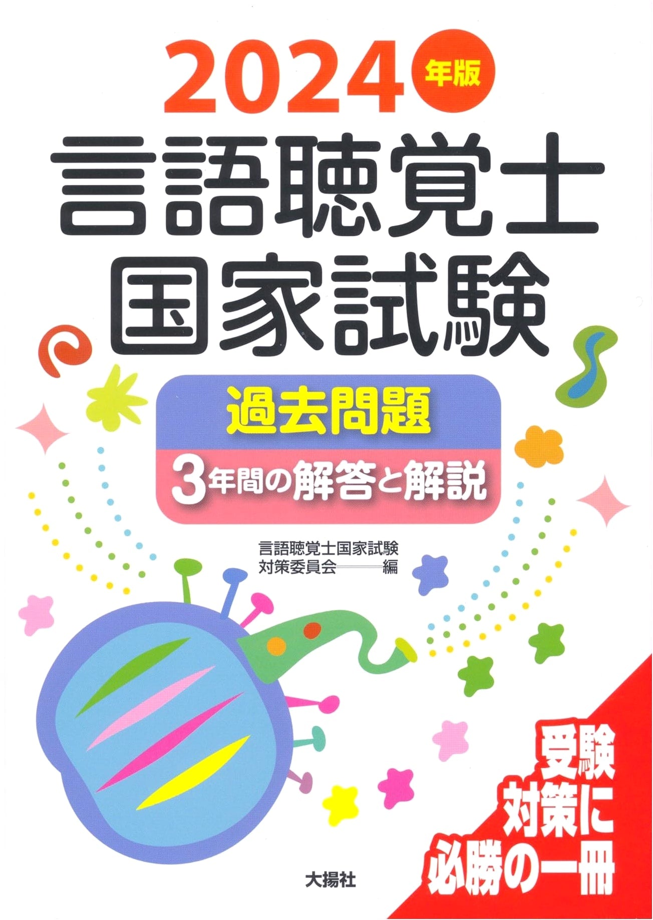 Speech-Language Pathologist National Exam: Past 3 Years' Answers & Explanations (2024 Edition)
