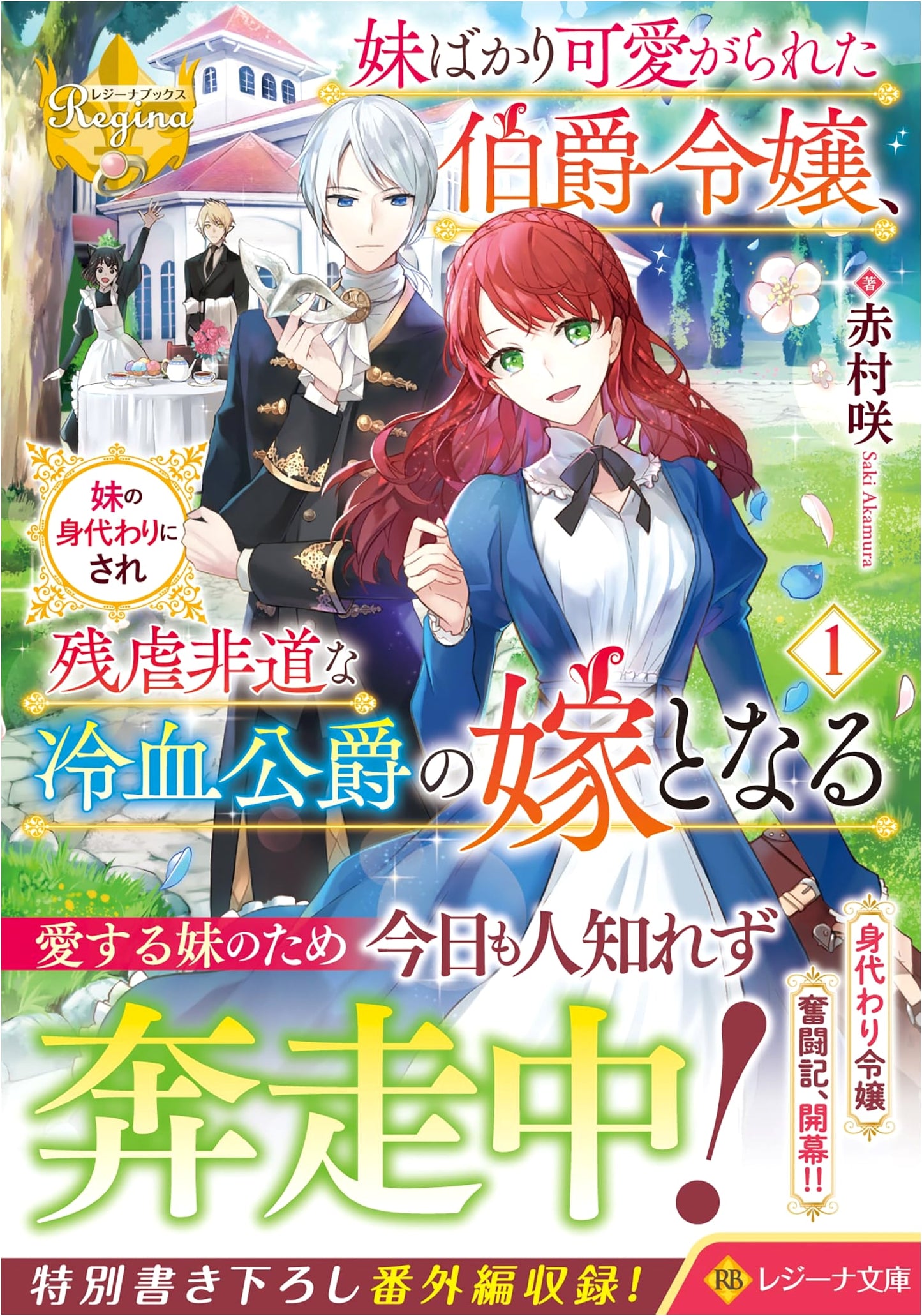 The Neglected Earl's Daughter Becomes a Cruel Duke's Bride: Volume 1 (Regina Bunko)