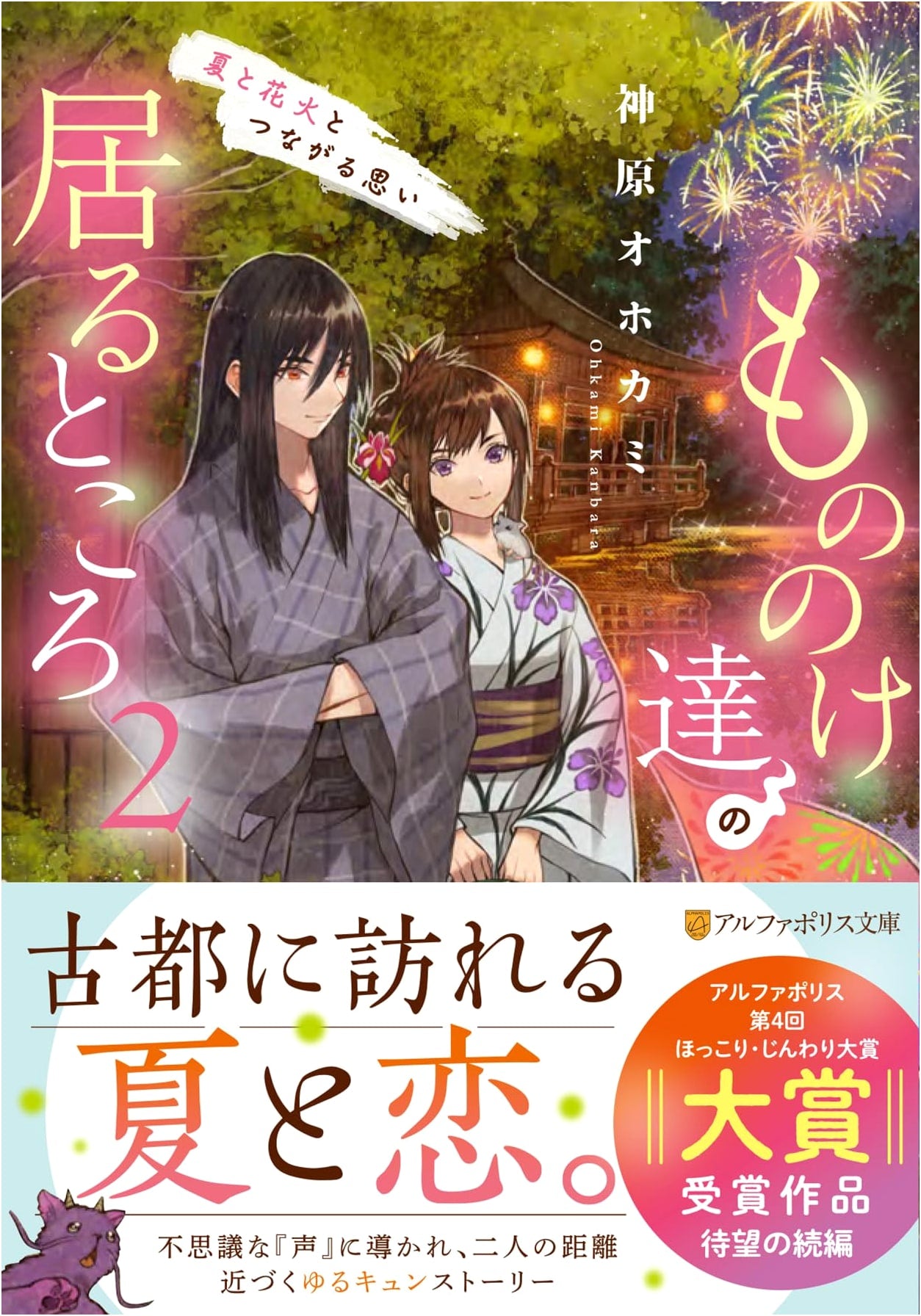 Where the Mononoke Live: Summer, Fireworks, and Connecting Thoughts (Vol. 2)