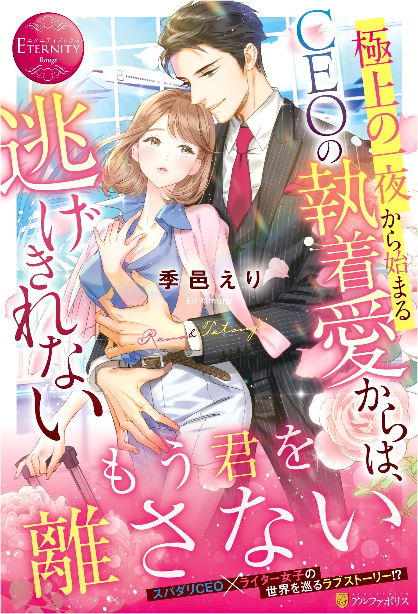 Escape from the CEO's Obsessive Love: A Luxurious Night Begins (Eternity Books)