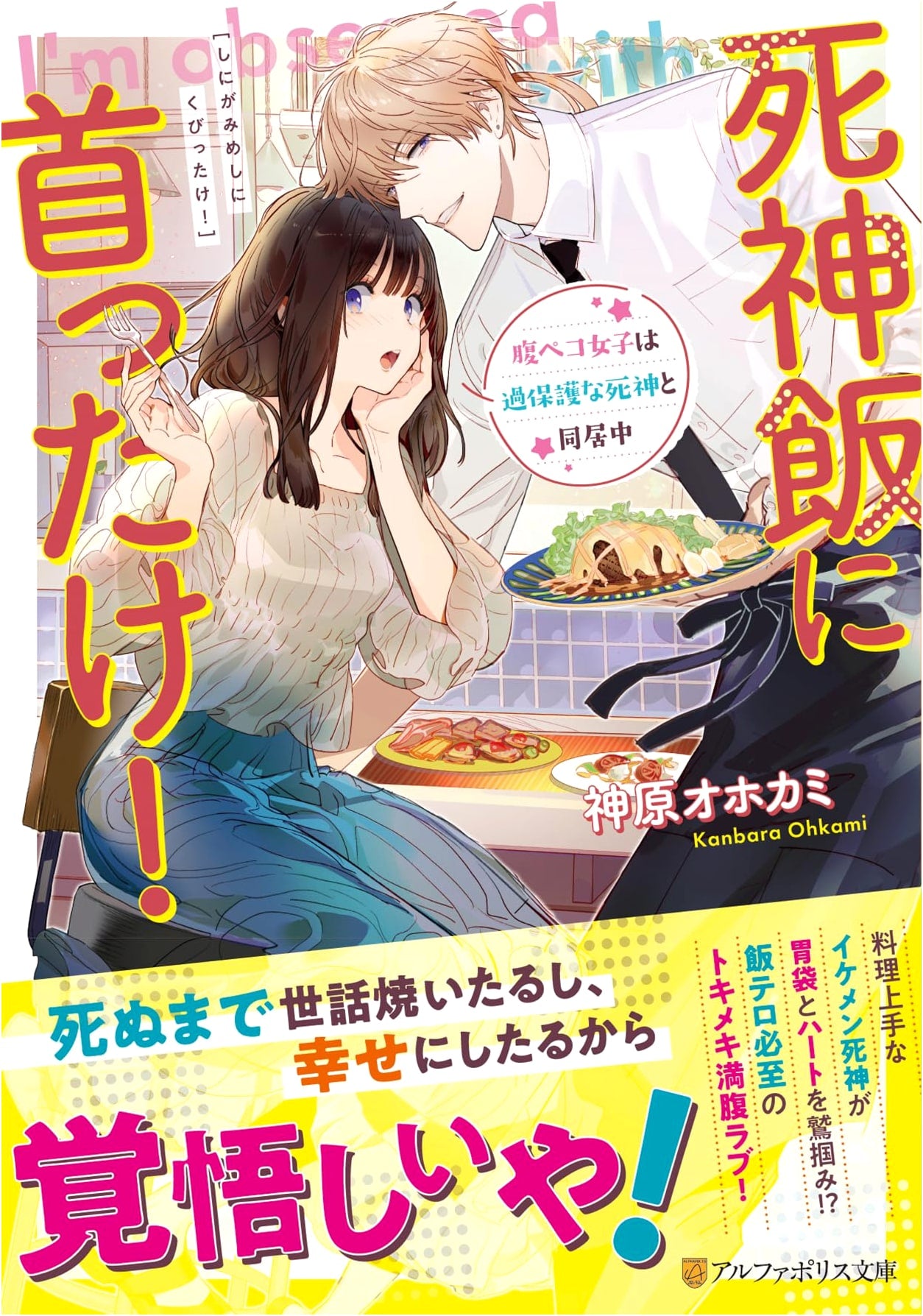 Head Over Heels for Death God's Meals! A Hungry Girl Lives with an Overprotective Shinigami