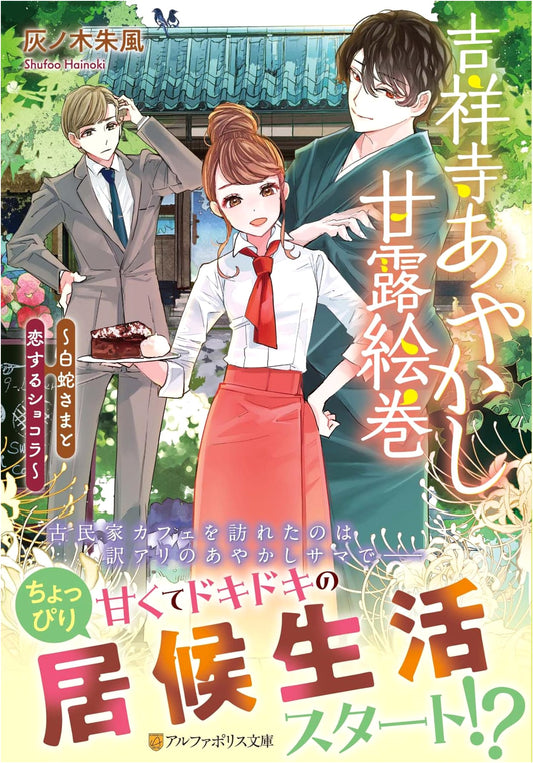 Kichijoji Ayakashi Sweet Nectar Scrolls: Lord White Snake & Love's Chocolate