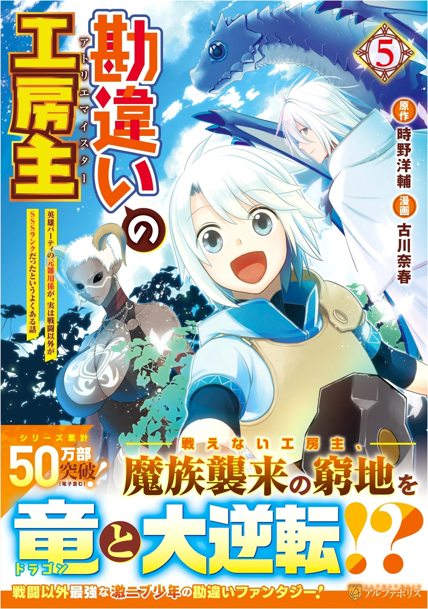 The Misunderstood Workshop Master: Hero Party's Ex-Janitor is SSS-Rank! Vol. 5