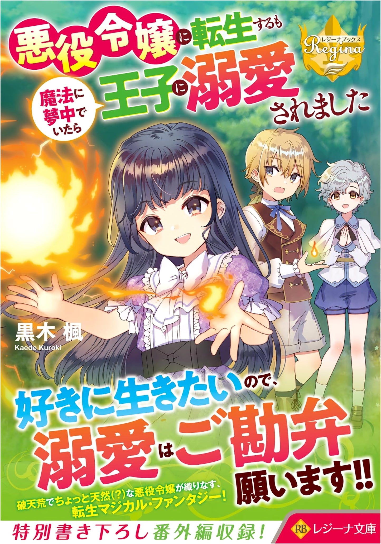 Reincarnated as a Villainess: Obsessed with Magic, Doted On by the Prince (Regina Bunko)