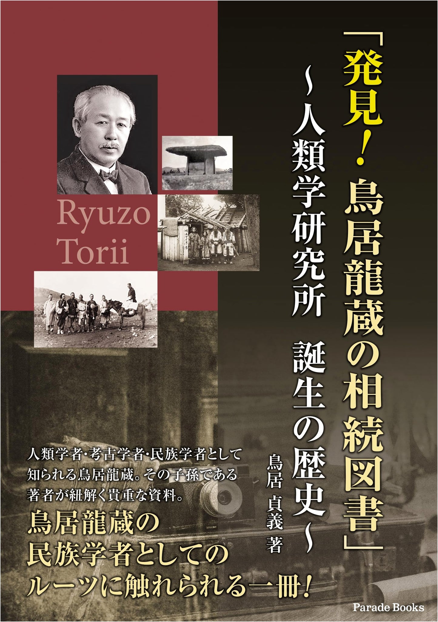 Discovery! The Inherited Library of Ryuzo Torii