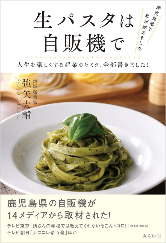 I Started It in Kagoshima: Fresh Pasta from a Vending Machine – The Secrets to Enjoyable Entrepreneurship!