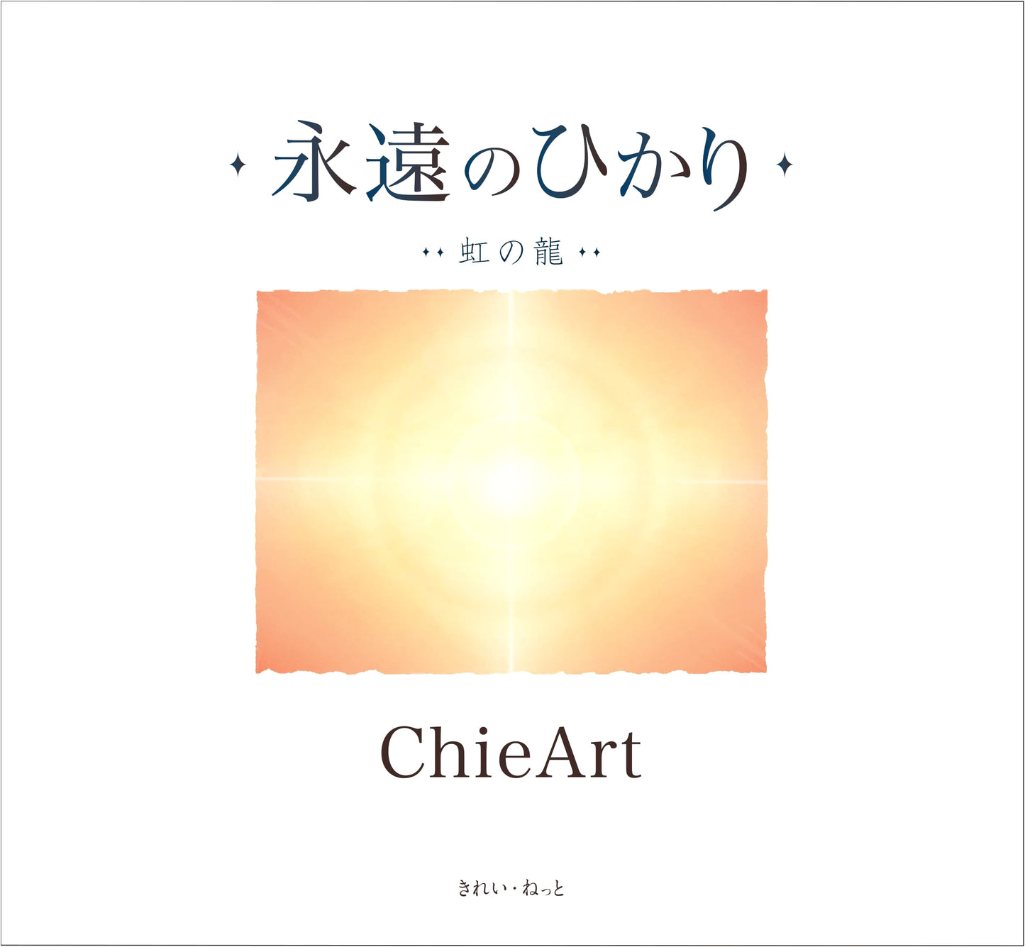 Eternal Light: Rainbow Dragon by ChieArt