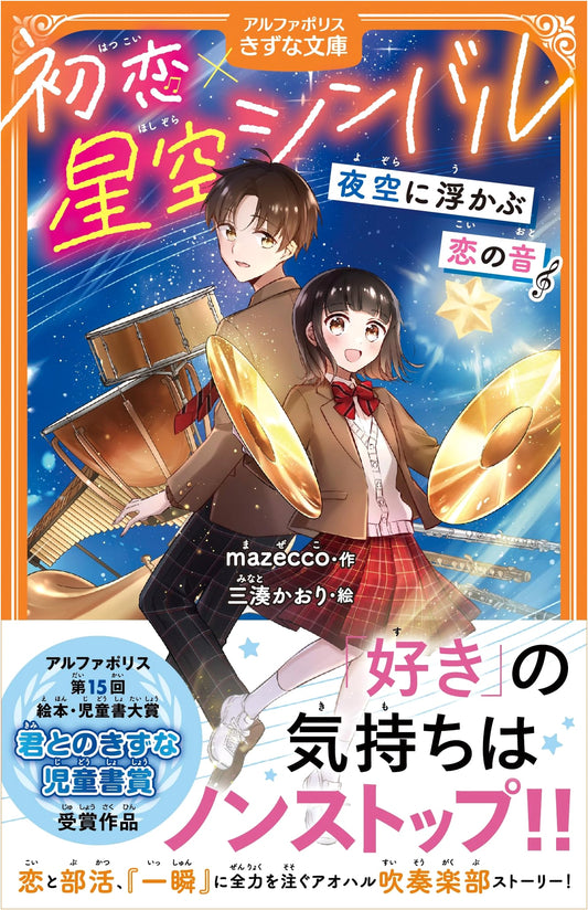 First Love x Starry Sky Cymbal: The Sound of Love Floating in the Night Sky (AlphaPolis Kizuna Bunko)