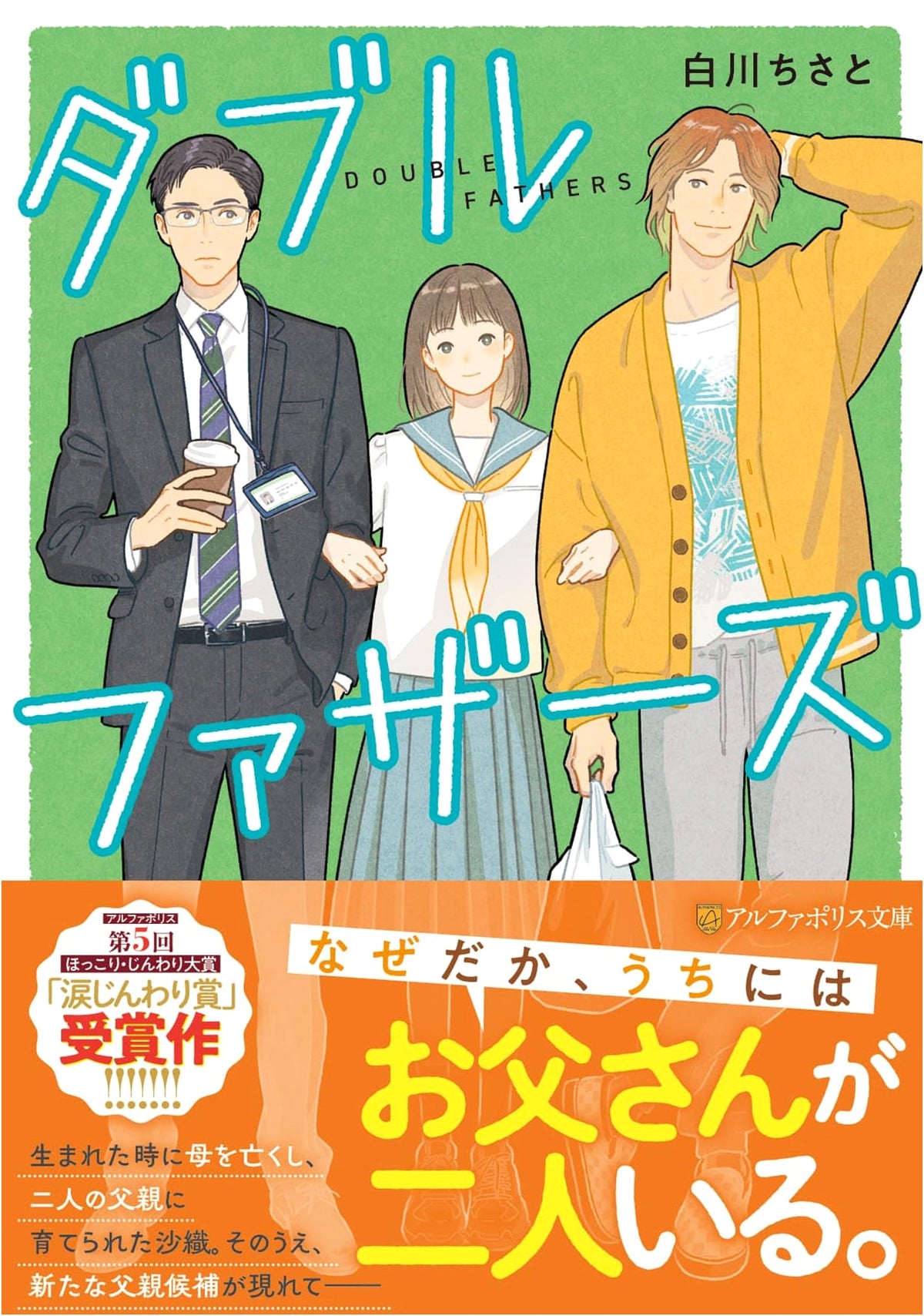 Double Fathers (AlphaPolis Bunko)
