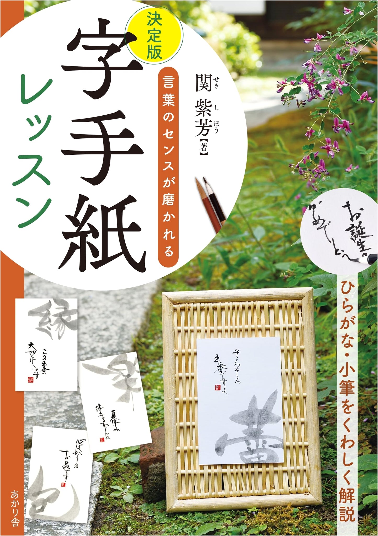 Definitive Guide to Handwritten Lettering: Sharpen Your Word Sense by Shihou Seki