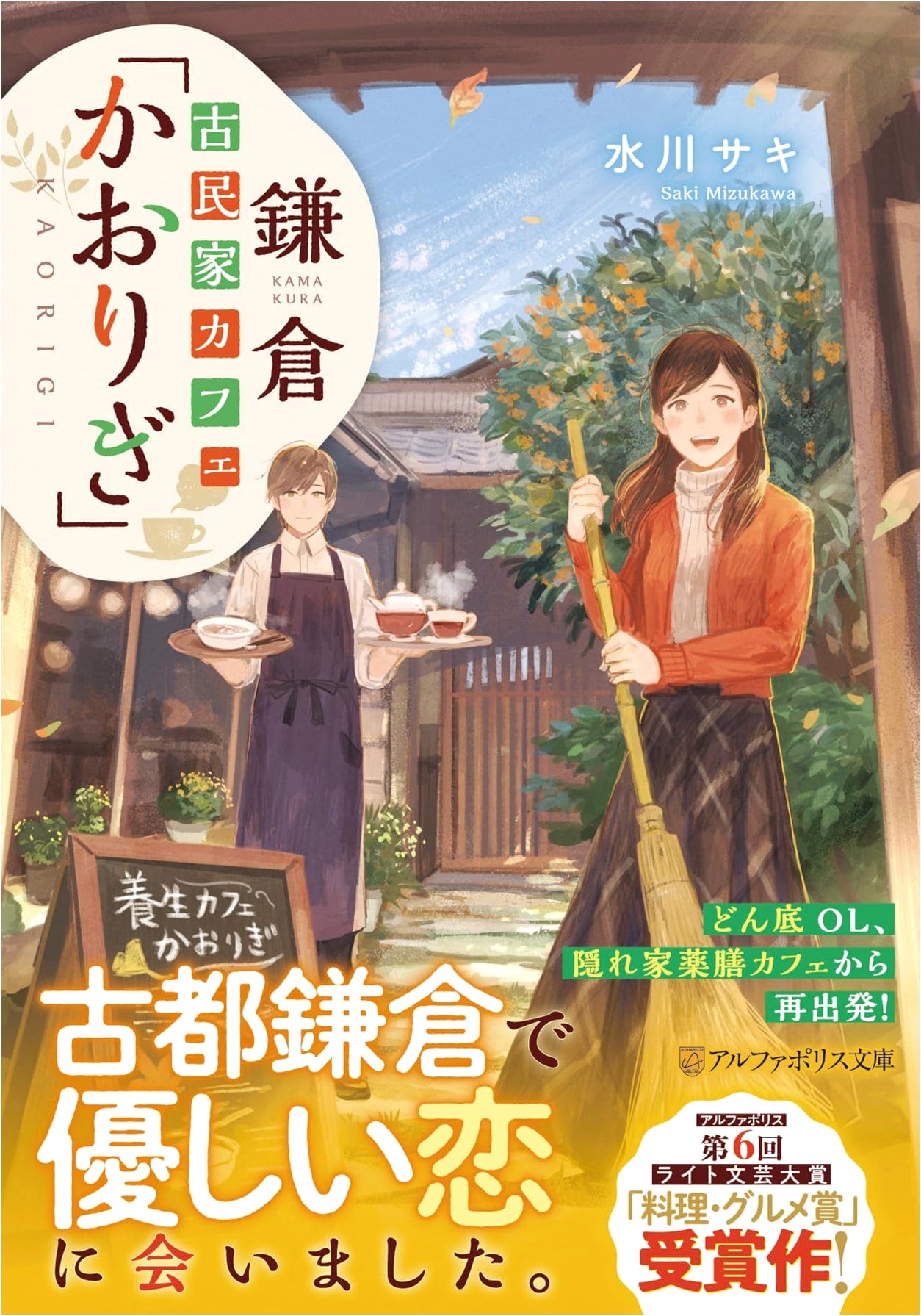 Kaorigi: Kamakura Old Folk House Cafe (AlphaPolis Bunko)
