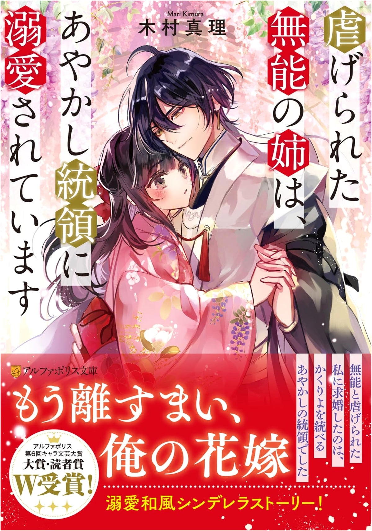 The Oppressed, Incompetent Elder Sister is Doted on by the Ayakashi Leader (AlphaPolis Bunko)