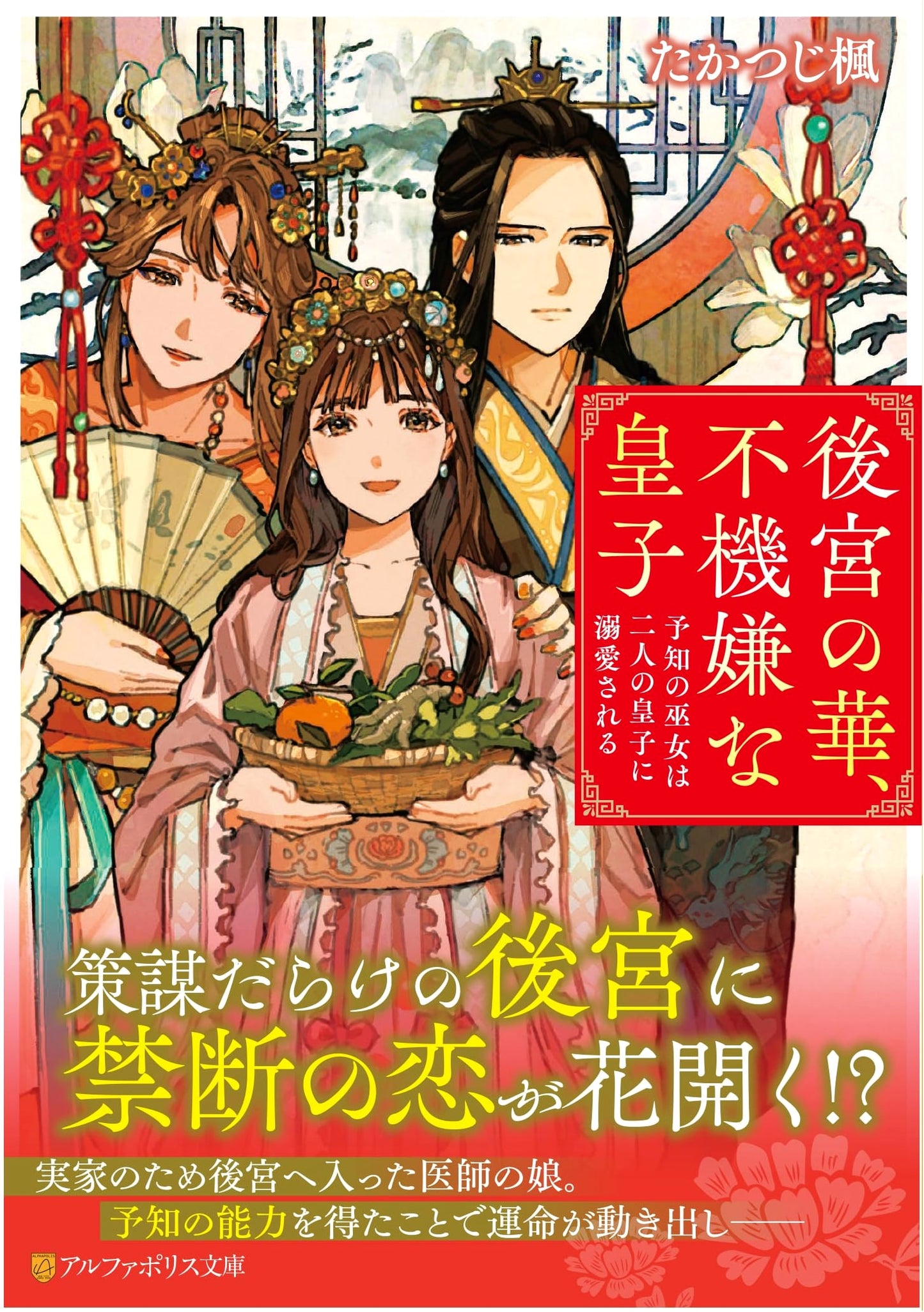 Flower of the Inner Palace, the Disgruntled Prince: The Oracle Priestess Doted On by Two Princes
