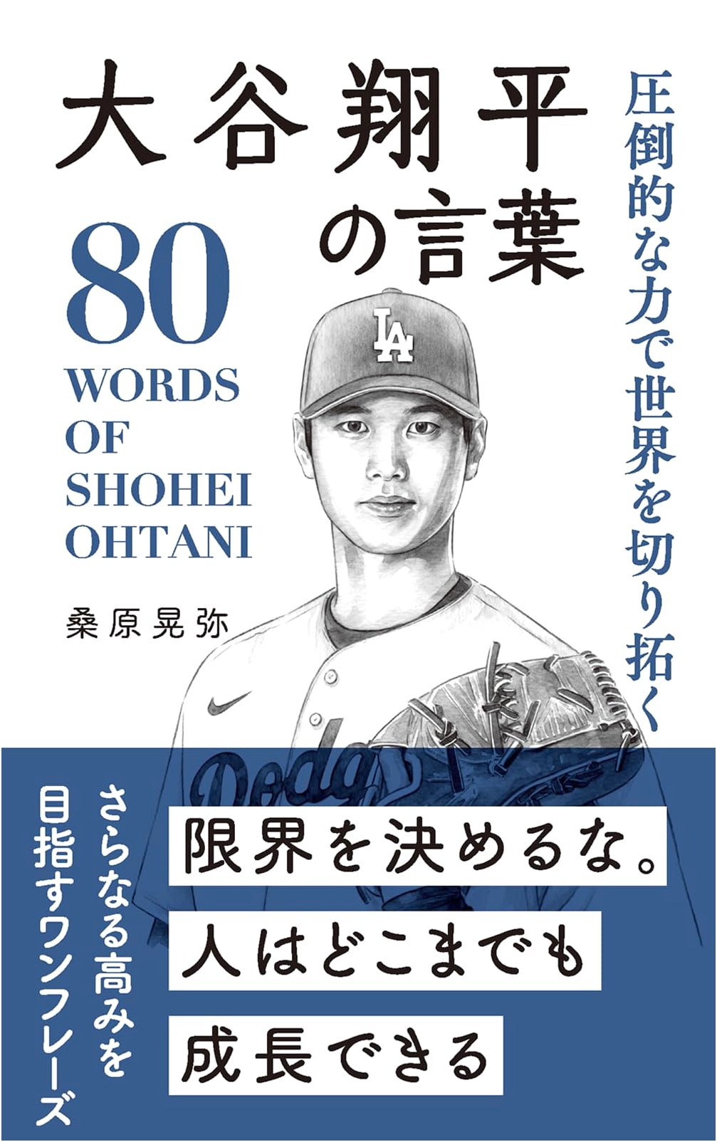 Shohei Ohtani: Pioneering the World with Overwhelming Power – Words of Greats Series by Kuwabara Teruya
