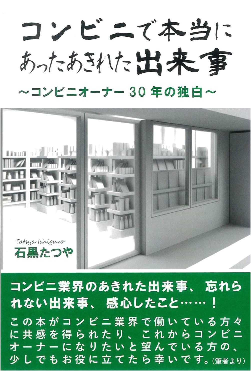 Astonishing Incidents at the Convenience Store: A 30-Year Owner's Monologue