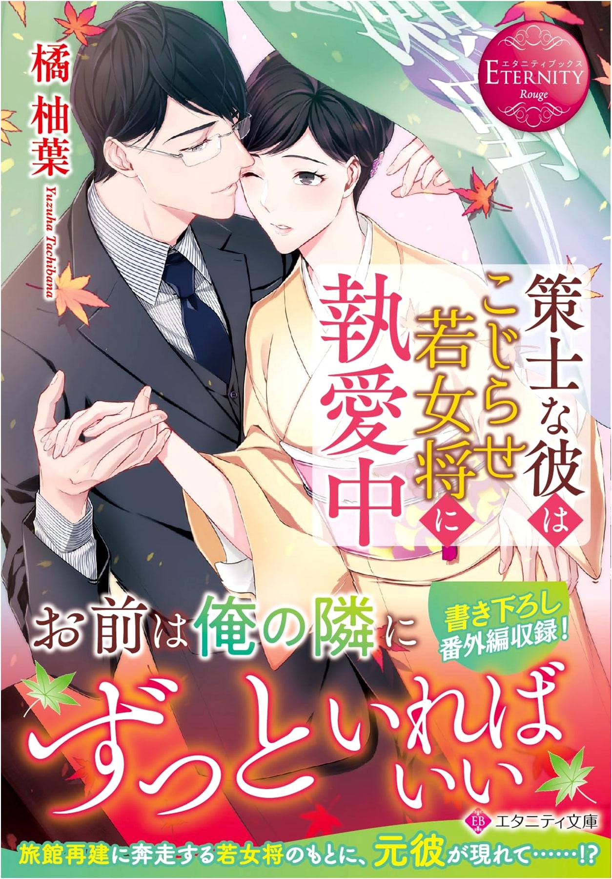 His Cunningness Dotes on the Troubled Young Landlady (Eternity Bunko)